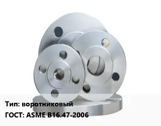 Фланец стальной воротниковый ГОСТ: ASME B16.47-2006